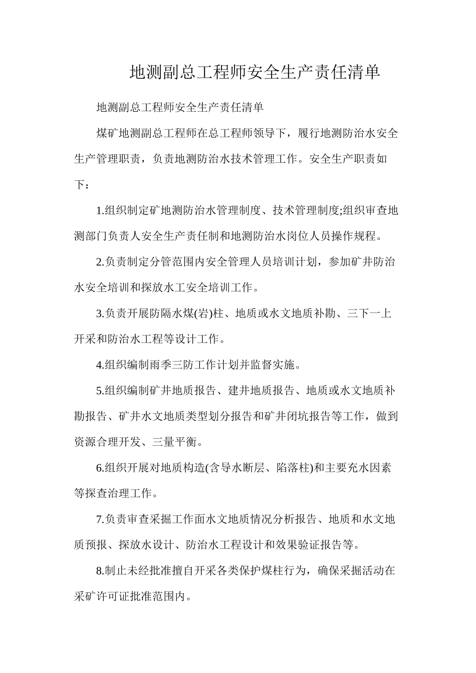 地测副总工程师安全生产责任清单_第1页