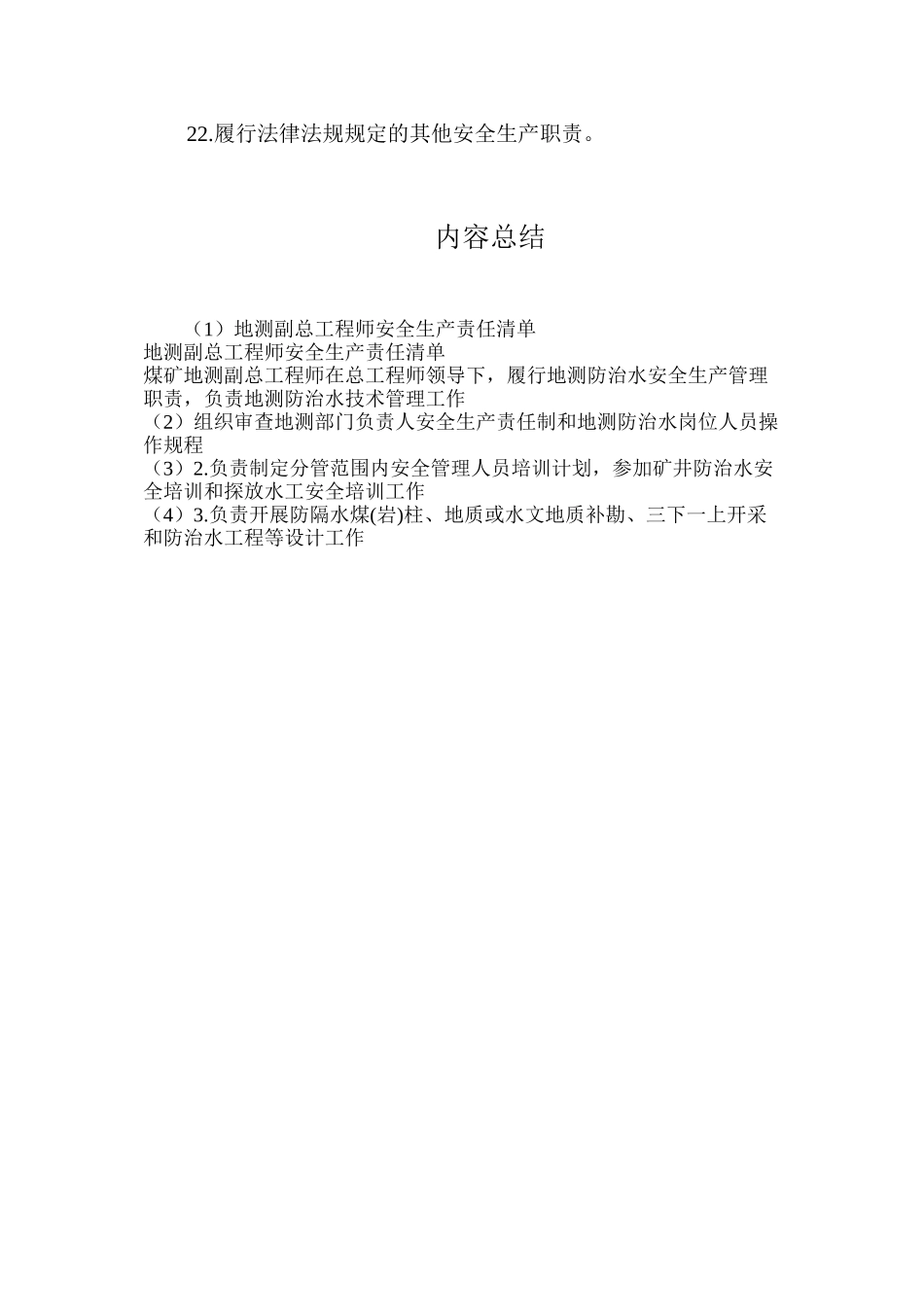 地测副总工程师安全生产责任清单_第3页