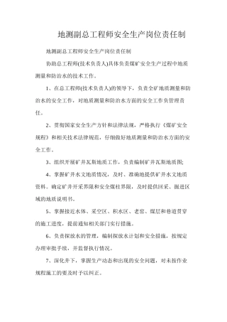 地测副总工程师安全生产岗位责任制