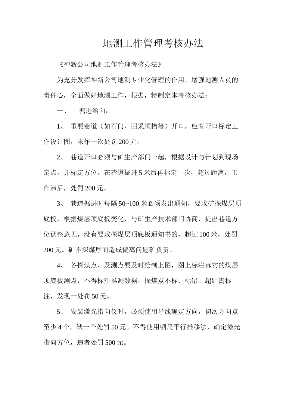 地测工作管理考核办法_第1页