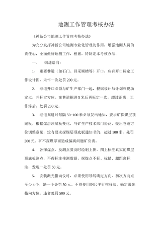地测工作管理考核办法