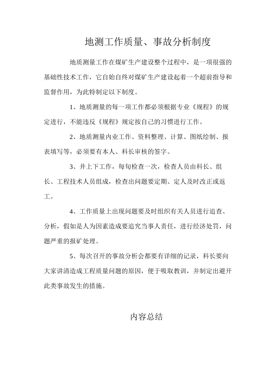 地测工作质量、事故分析制度_第1页