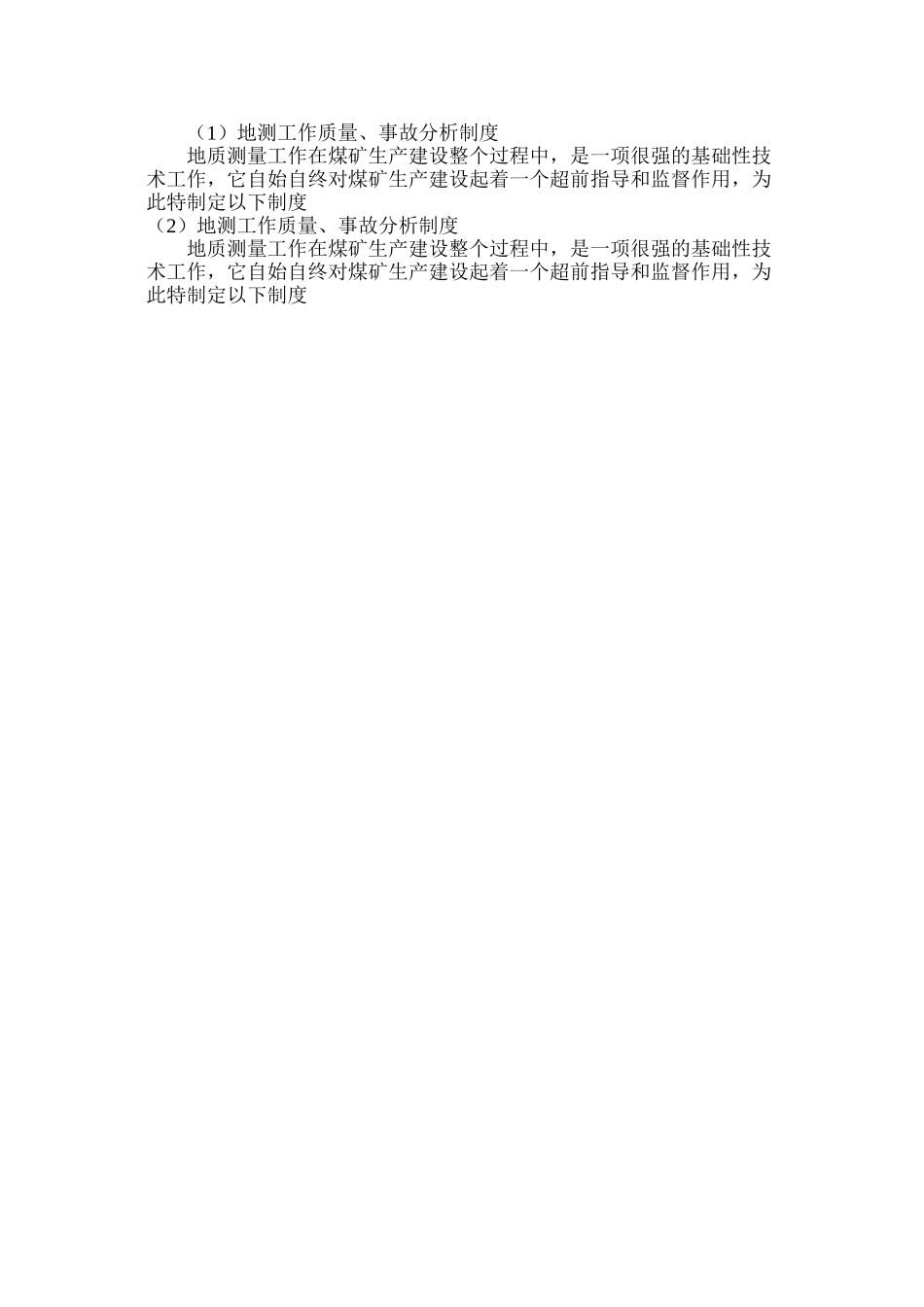 地测工作质量、事故分析制度_第2页