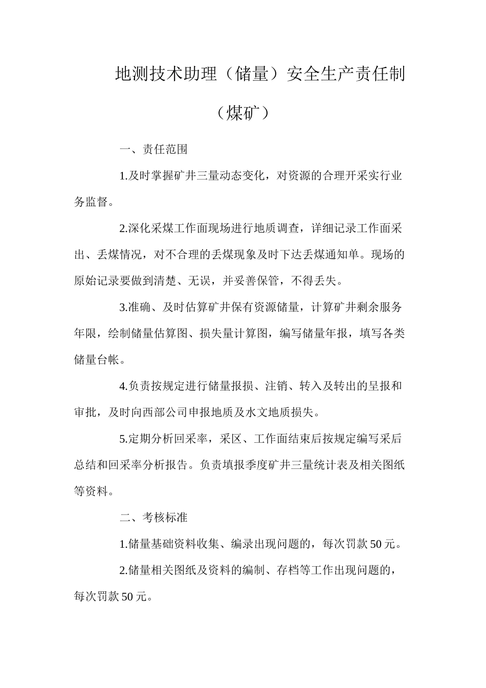 地测技术助理（储量）安全生产责任制（煤矿）_第1页