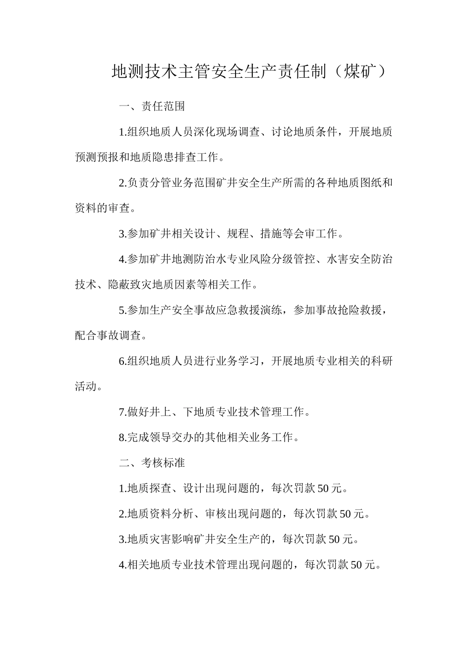 地测技术主管安全生产责任制（煤矿）_第1页