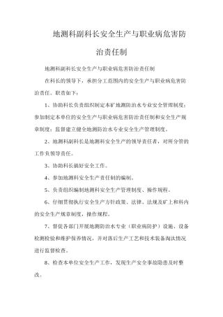地测科副科长安全生产与职业病危害防治责任制