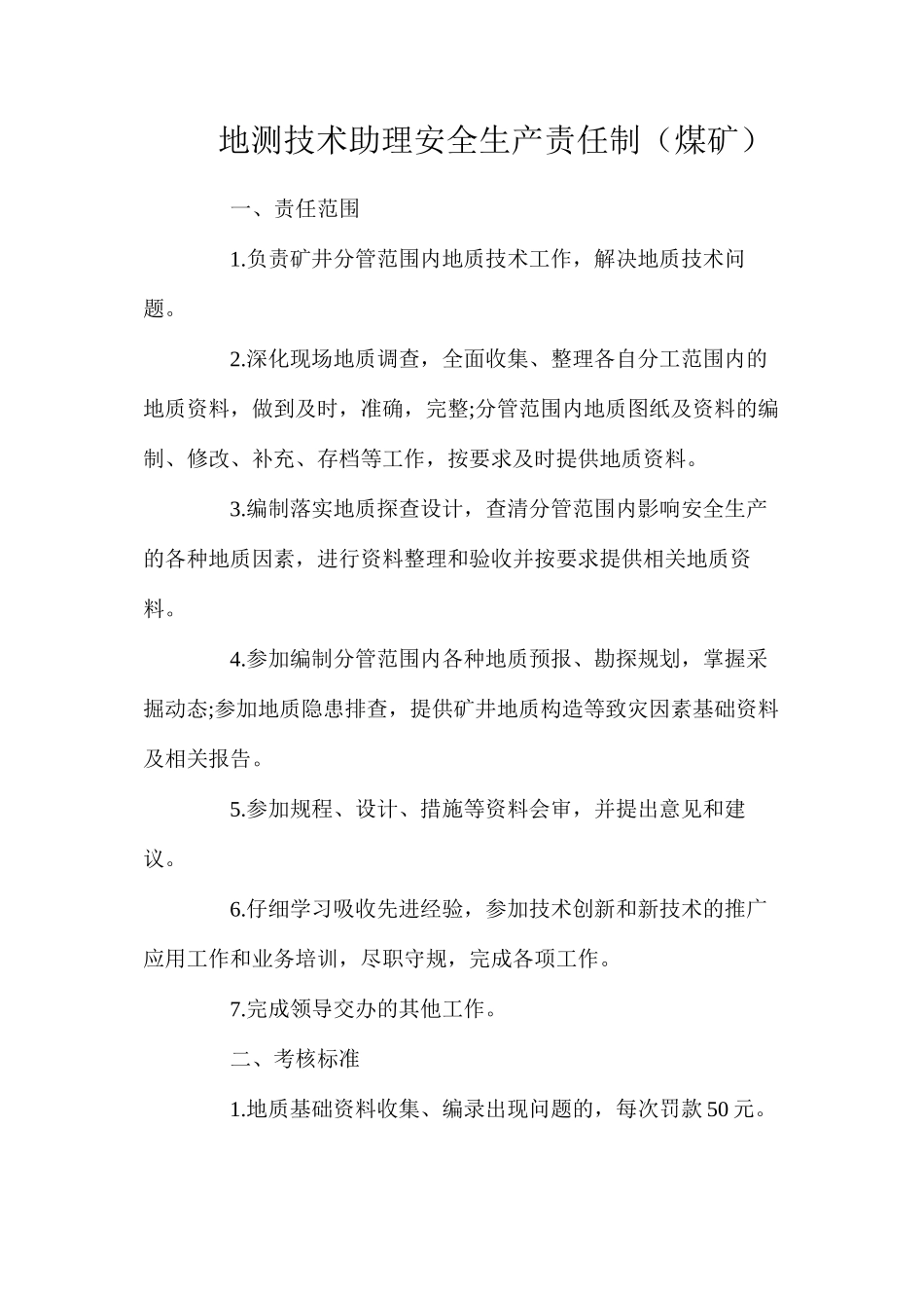 地测技术助理安全生产责任制（煤矿）_第1页