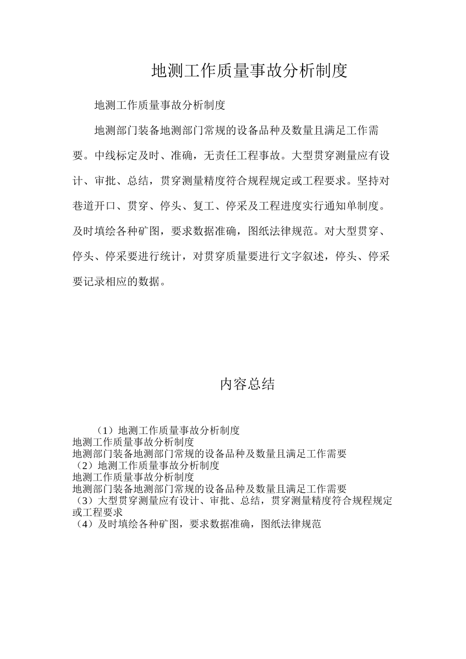 地测工作质量事故分析制度_第1页