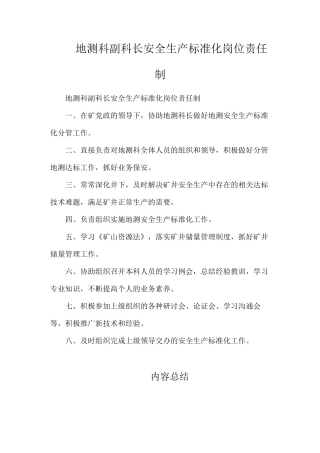 地测科副科长安全生产标准化岗位责任制