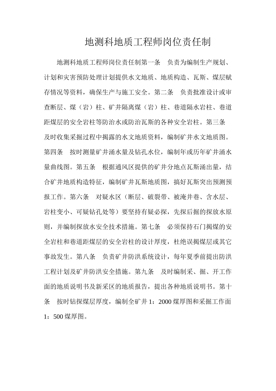 地测科地质工程师岗位责任制_第1页