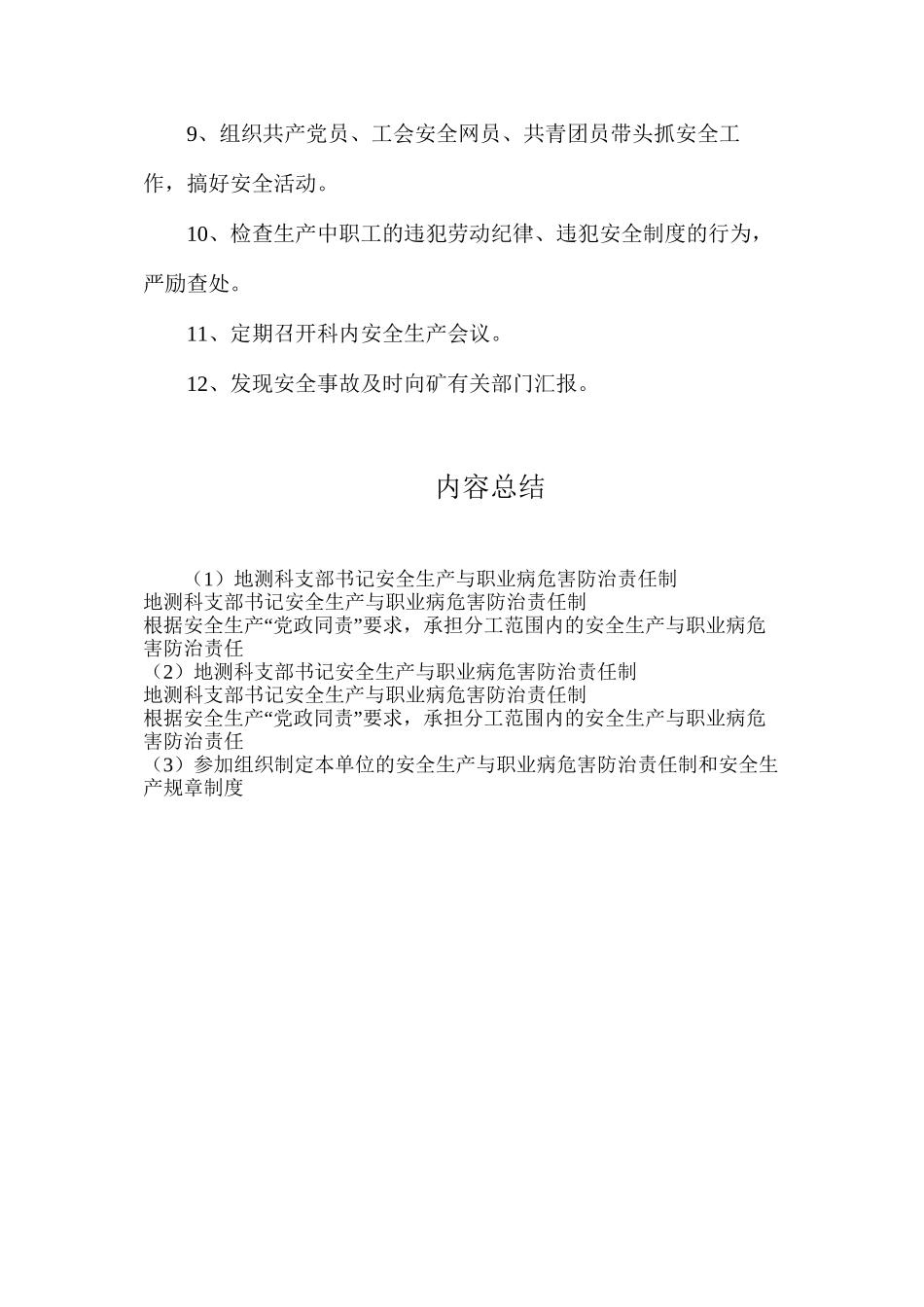 地测科支部书记安全生产与职业病危害防治责任制_第2页