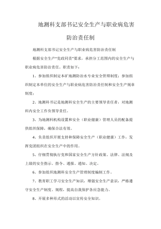 地测科支部书记安全生产与职业病危害防治责任制