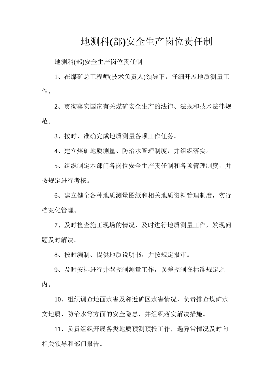 地测科安全生产岗位责任制_第1页