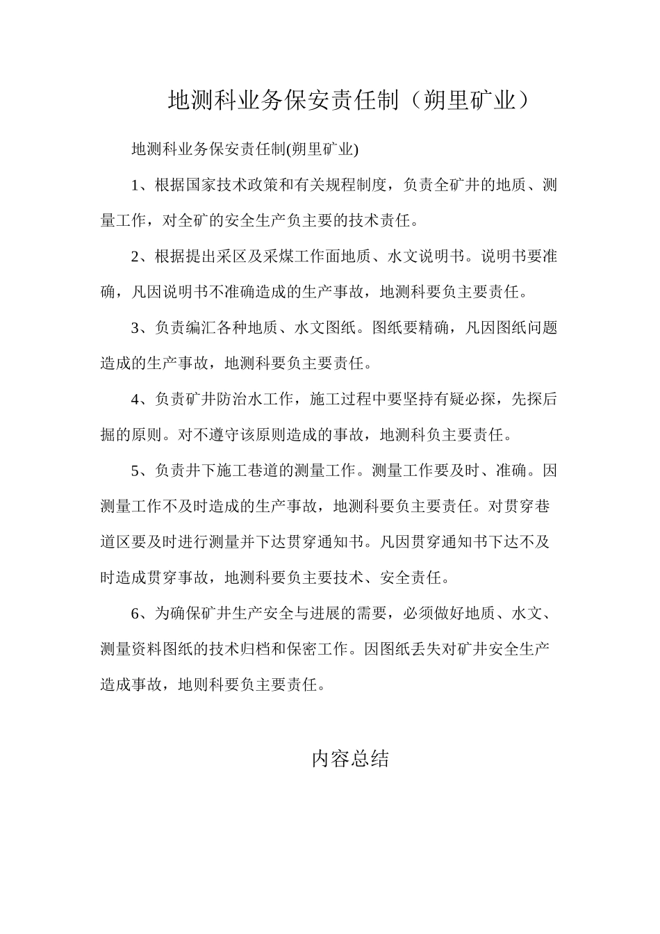 地测科业务保安责任制（朔里矿业）_第1页