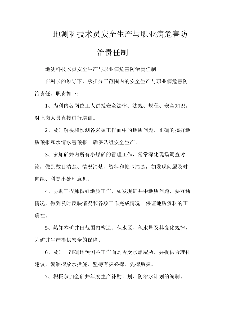 地测科技术员安全生产与职业病危害防治责任制_第1页