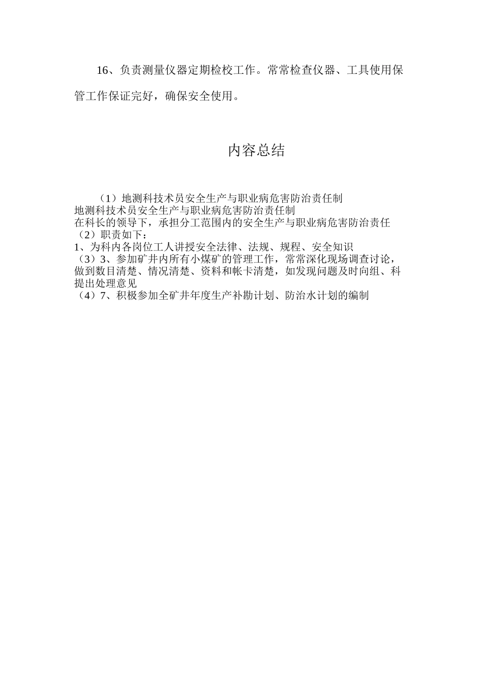 地测科技术员安全生产与职业病危害防治责任制_第3页