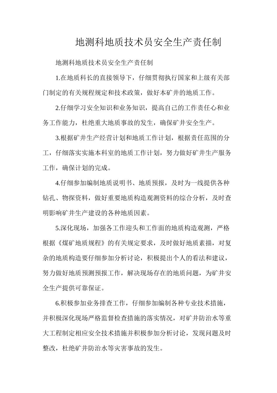地测科地质技术员安全生产责任制_第1页
