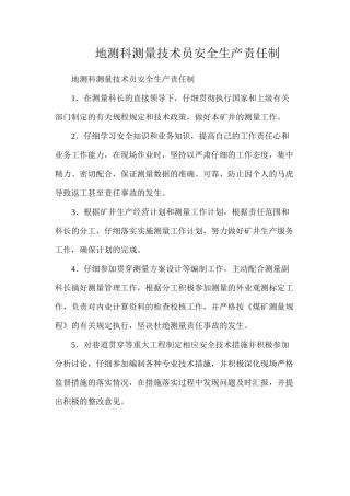 地测科测量技术员安全生产责任制