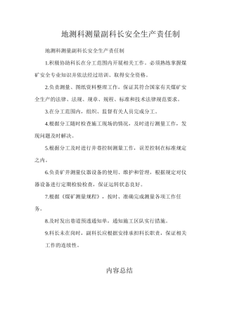 地测科测量副科长安全生产责任制