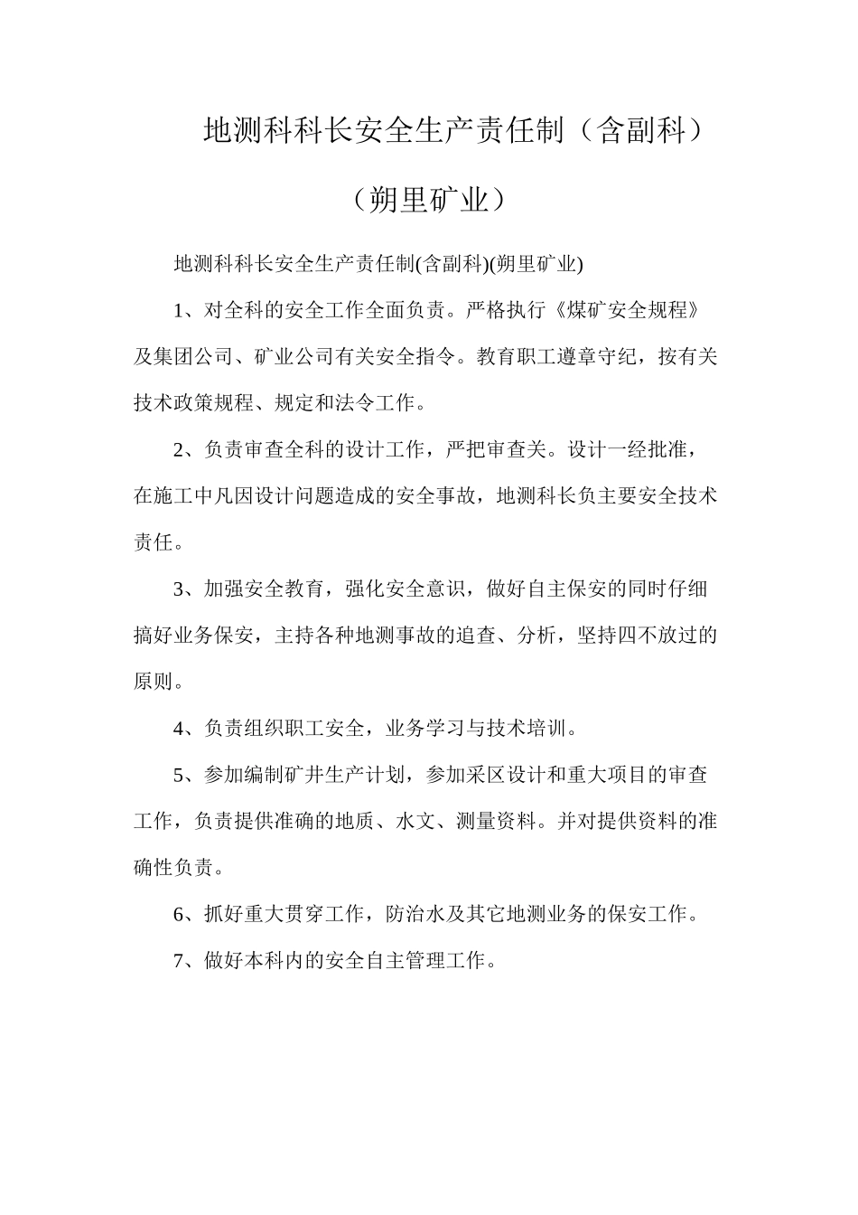地测科科长安全生产责任制（含副科）（朔里矿业）_第1页