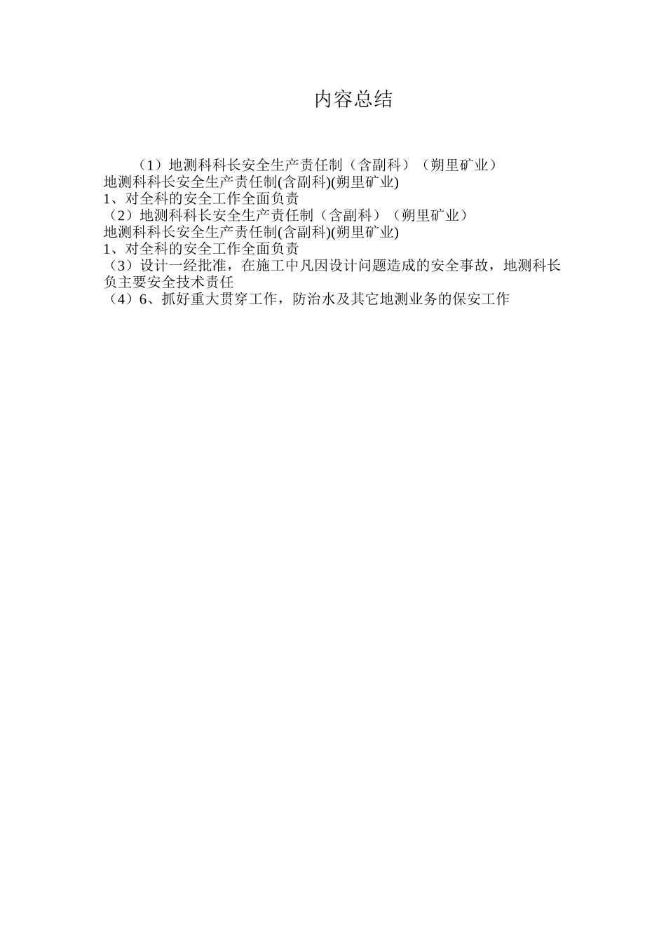 地测科科长安全生产责任制（含副科）（朔里矿业）_第2页