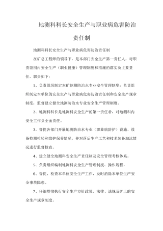 地测科科长安全生产与职业病危害防治责任制
