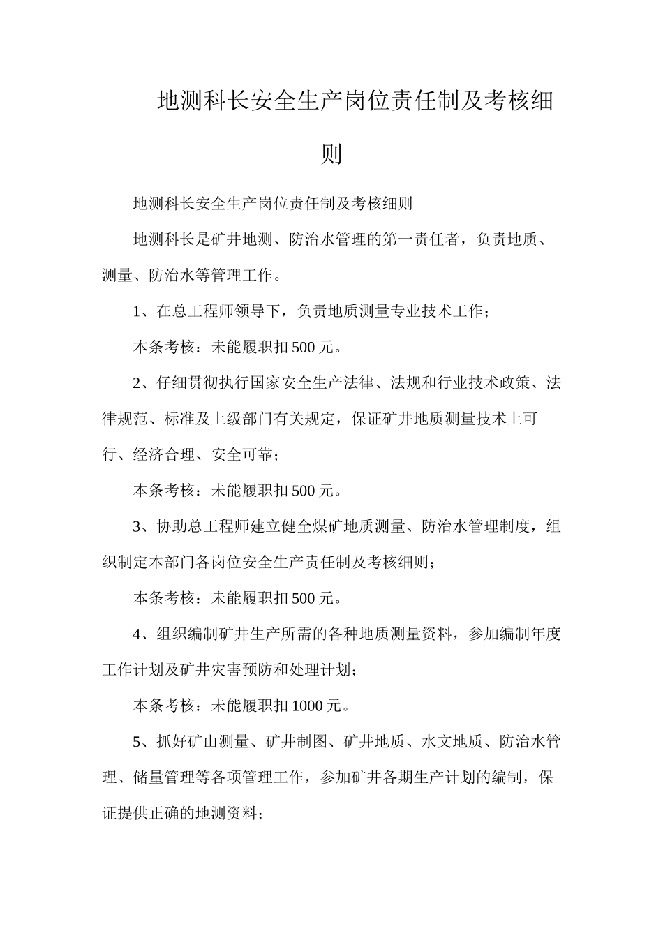 地测科长安全生产岗位责任制及考核细则_第1页