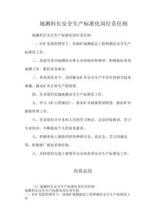 地测科长安全生产标准化岗位责任制