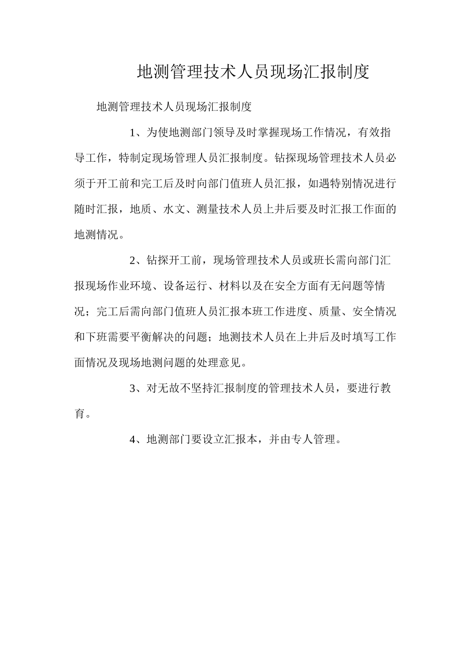 地测管理技术人员现场汇报制度_第1页