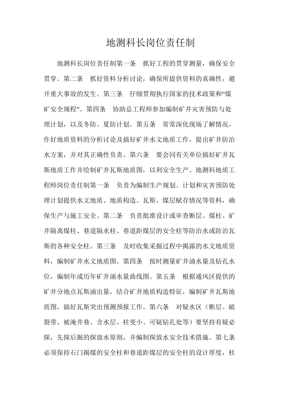 地测科长岗位责任制_第1页