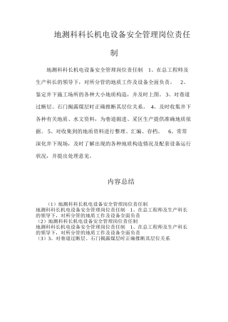 地测科科长机电设备安全管理岗位责任制