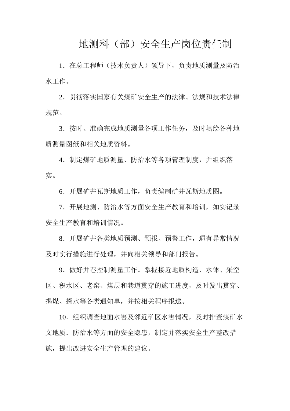 地测科（部）安全生产岗位责任制_第1页