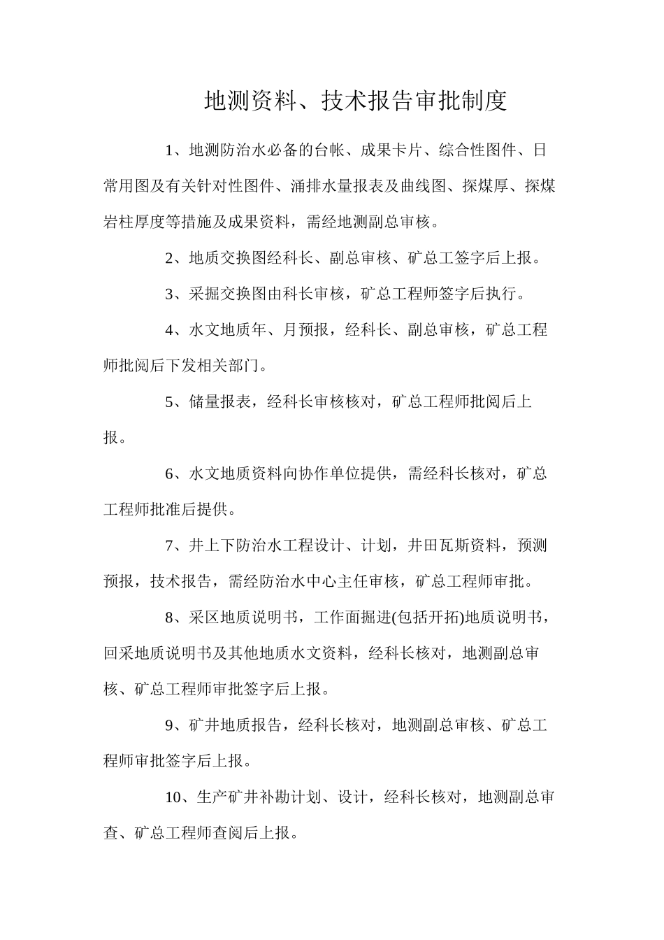 地测资料、技术报告审批制度_第1页