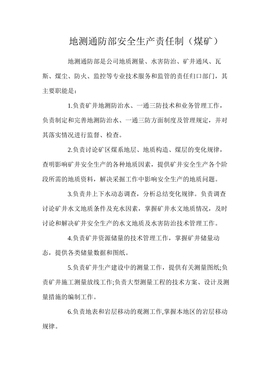 地测通防部安全生产责任制（煤矿）_第1页
