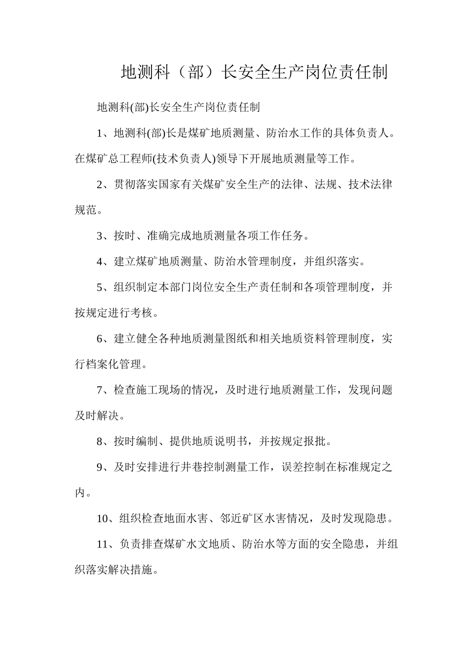 地测科（部）长安全生产岗位责任制_第1页