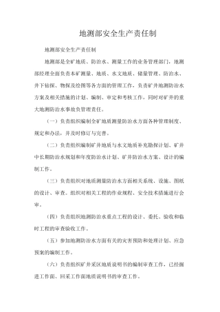 地测部安全生产责任制