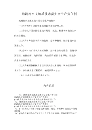 地测部水文地质技术员安全生产责任制