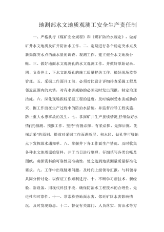 地测部水文地质观测工安全生产责任制