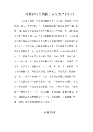 地测部制图描图工安全生产责任制