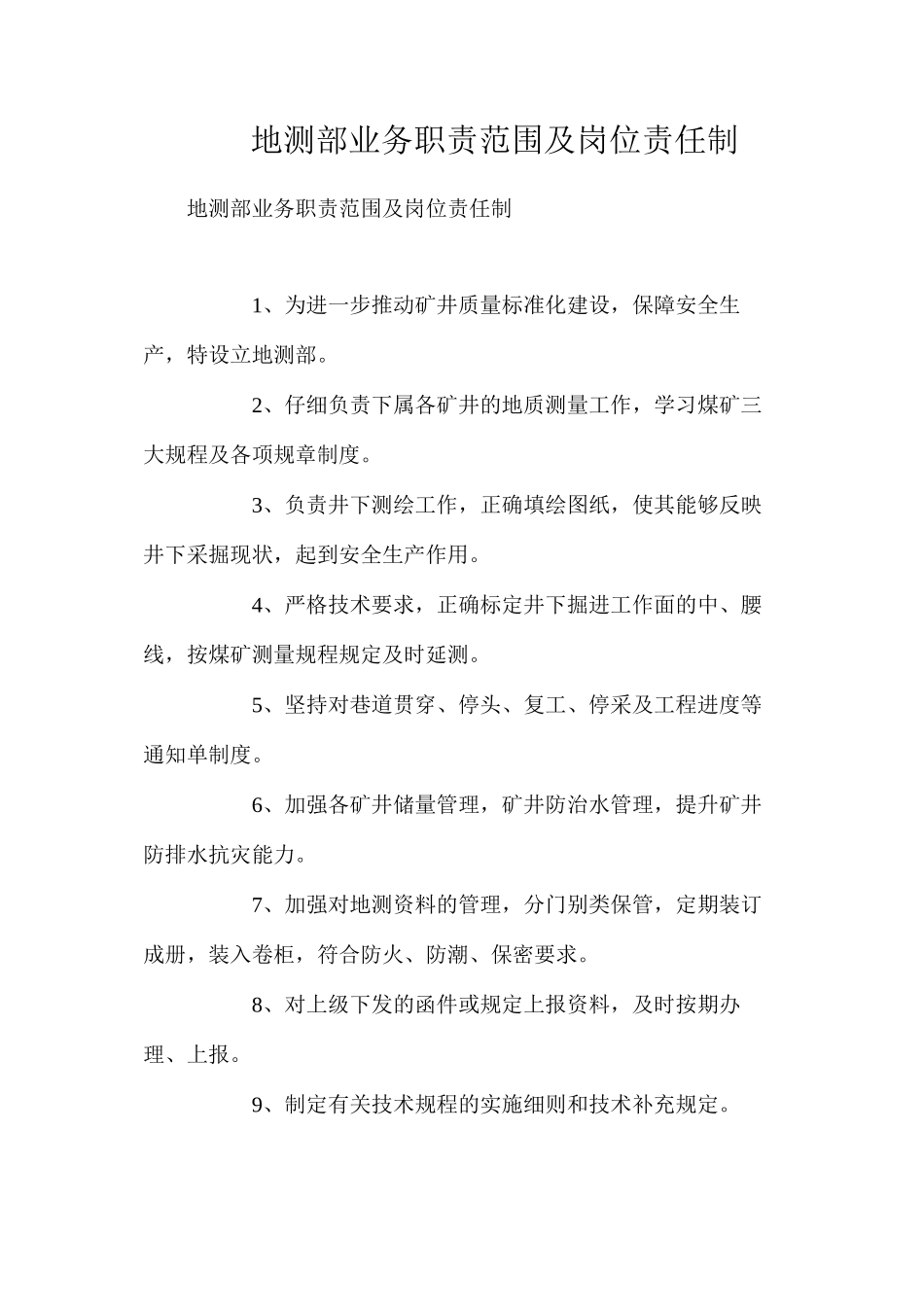 地测部业务职责范围及岗位责任制_第1页