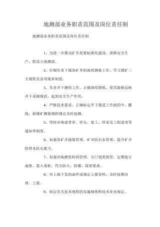 地测部业务职责范围及岗位责任制