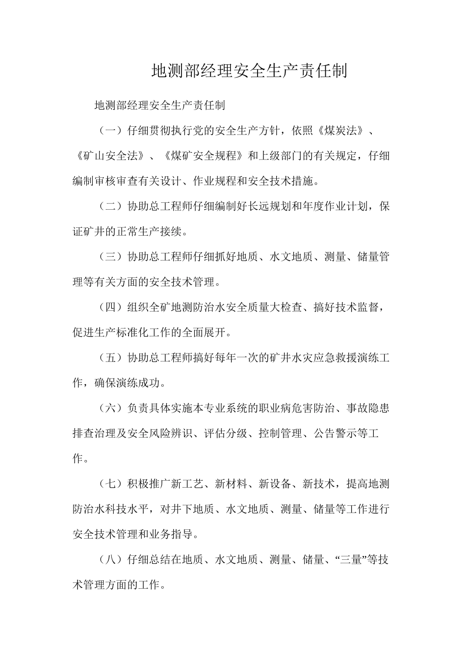 地测部经理安全生产责任制_第1页