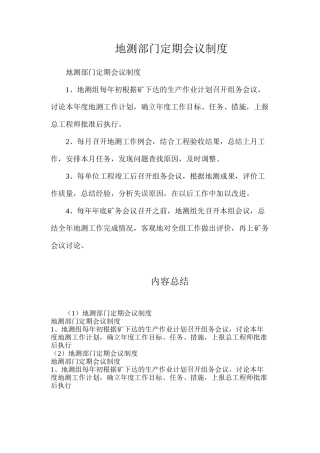 地测部门定期会议制度