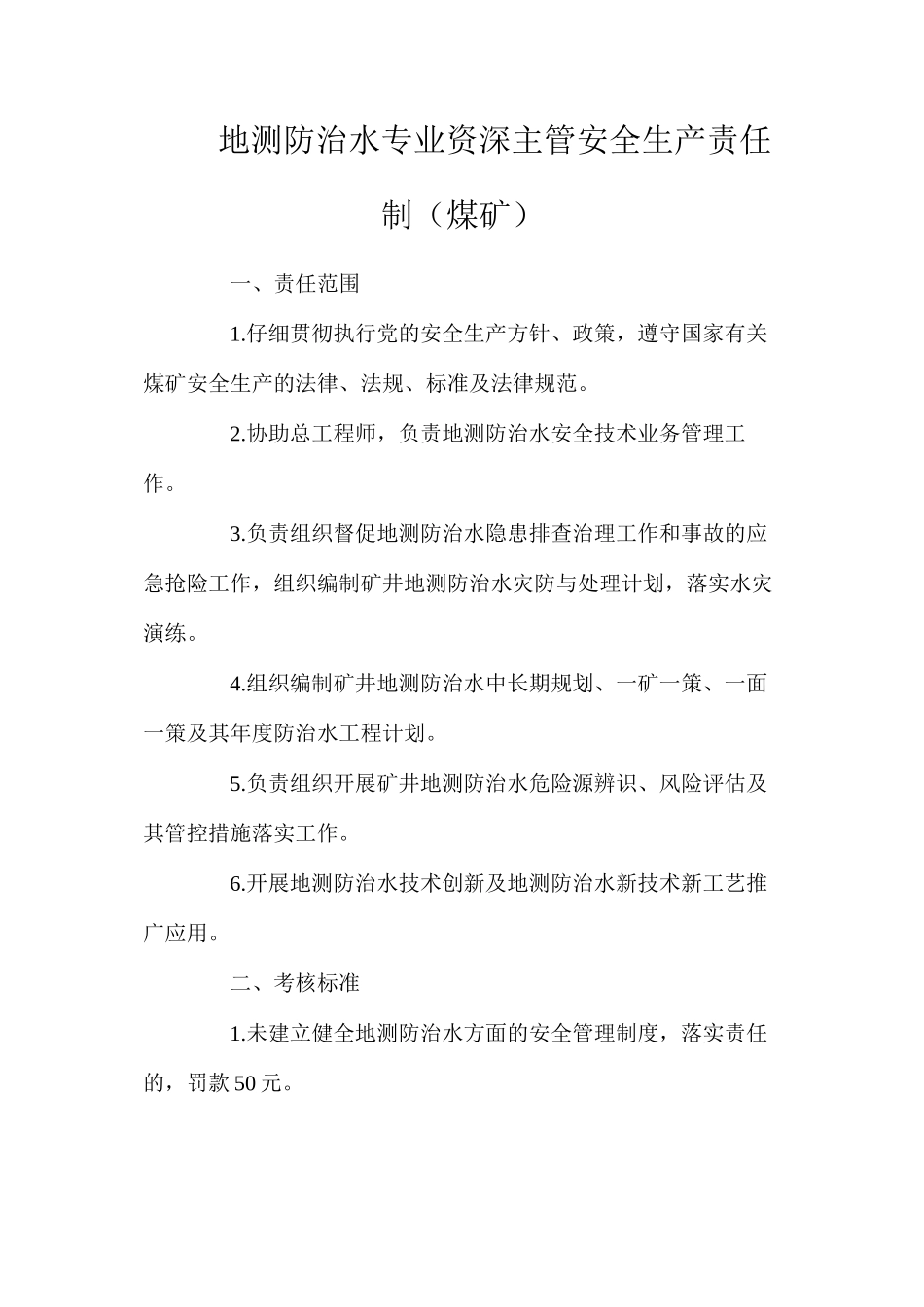 地测防治水专业资深主管安全生产责任制（煤矿）_第1页