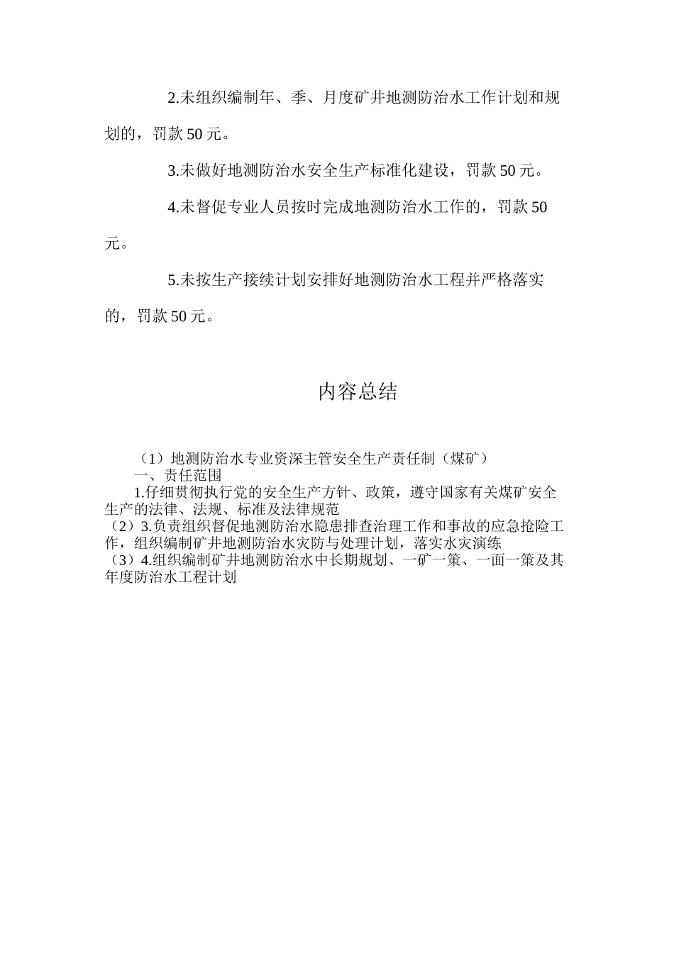 地测防治水专业资深主管安全生产责任制（煤矿）_第2页