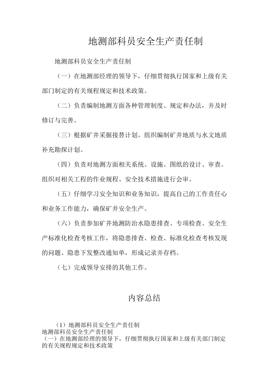 地测部科员安全生产责任制_第1页
