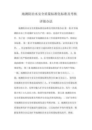 地测防治水安全质量标准化标准及考核评级办法
