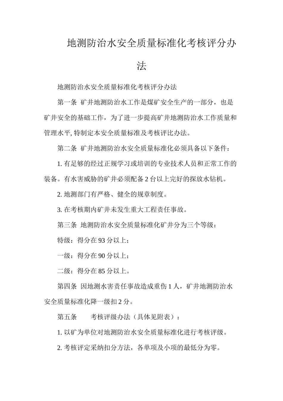 地测防治水安全质量标准化考核评分办法_第1页