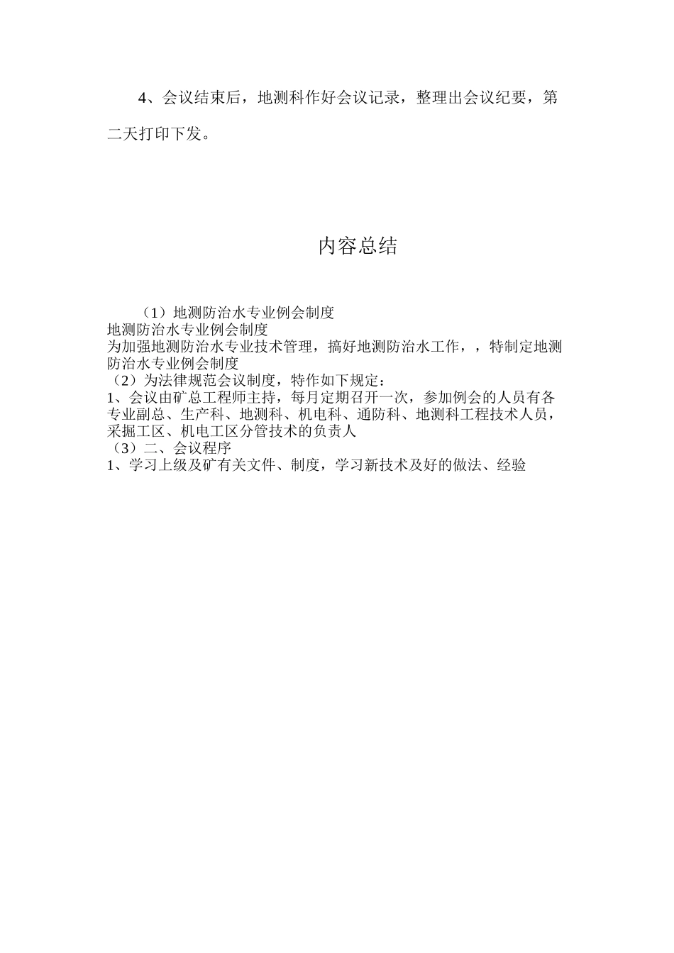 地测防治水专业例会制度_第2页
