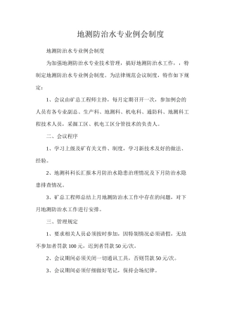 地测防治水专业例会制度